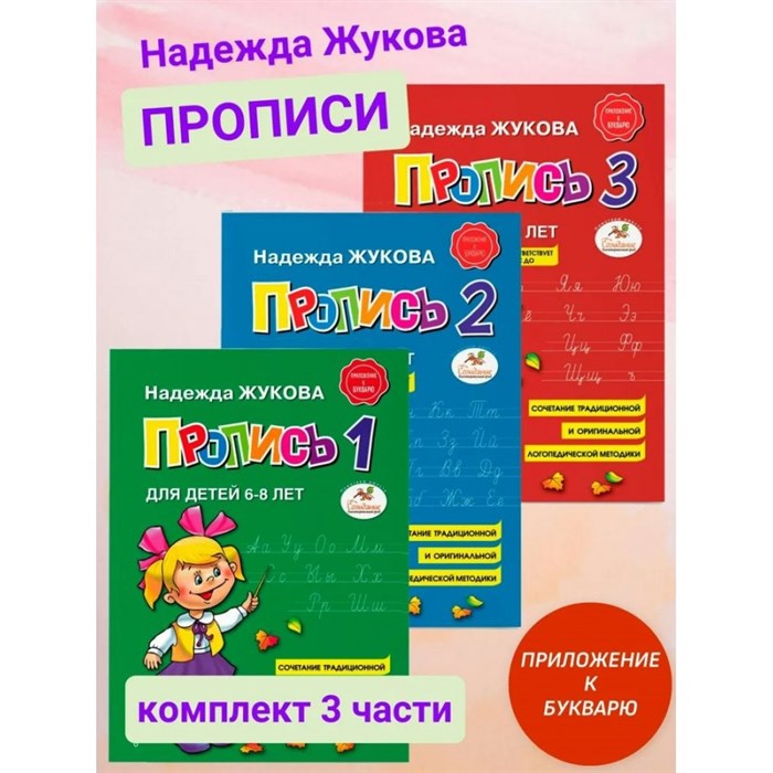 Прописи. Комплект в 3 частях. 6 - 8 лет. Жукова Н.С. XKN1489268 - фото 545210