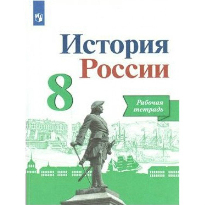 История России. 8 класс. Рабочая тетрадь. 2022. Артасов И.А. Просвещение XKN1548248 - фото 545214