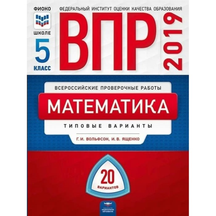 Математика. Типовые вариатны. 20 вариантов+вкладыш. Тесты. 5 кл Вольфсон Г.И.,Ященко И.В. НацОбр XKN1414073 - фото 545217