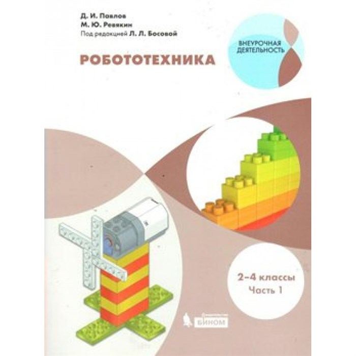 Робототехника. 2 - 4 классы. Учебное пособие. Часть 1. Павлов Д.И. Бином - фото 545221