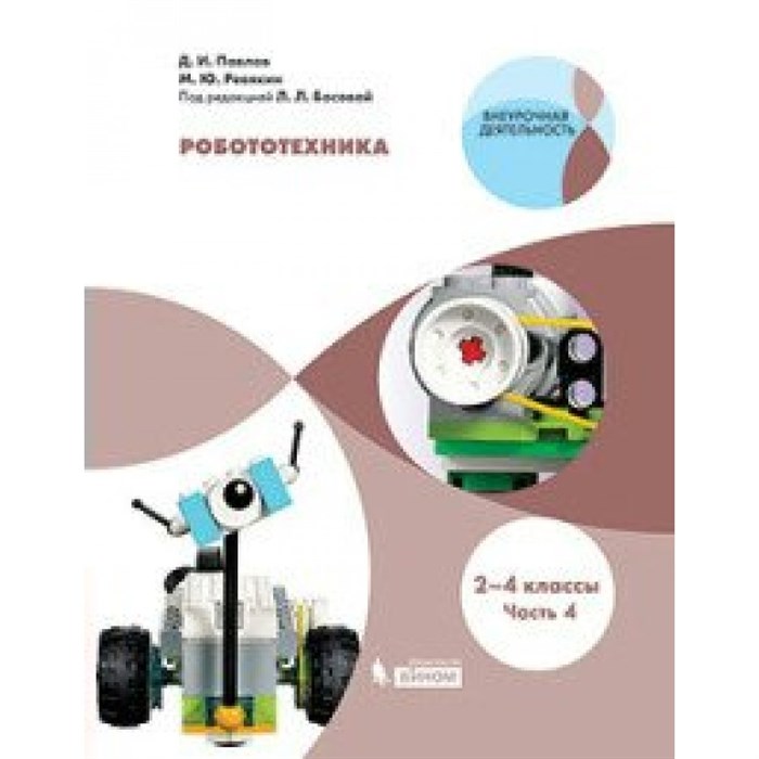 Робототехника. 2 - 4 классы. Учебное пособие. Часть 4. Павлов Д.И. Бином XKN1618844 - фото 545224