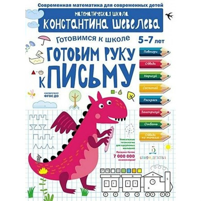 Готовимся к школе 5 - 7 лет. Готовим руку к письму. Шевелев К.В. XKN1846894 - фото 545231