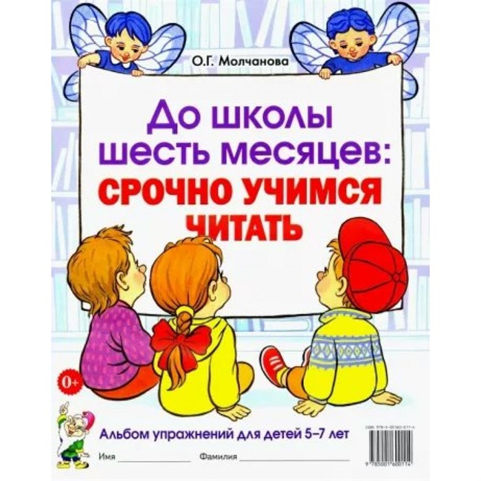 До школы шесть месяцев. Срочно учимся читать. Альбом упражнений для детей 5 - 7 лет. Молчанова О.Г. XKN677468 - фото 545237