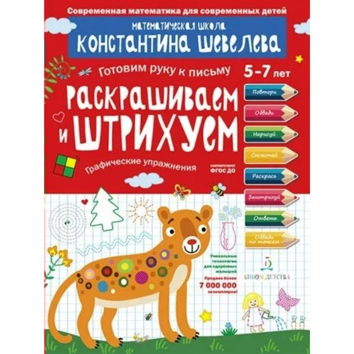 Раскрашиваем и штрихуем. Графические упражнения. Для детей 5 - 7 лет. Шевелев К.В XKN1840387 - фото 545243