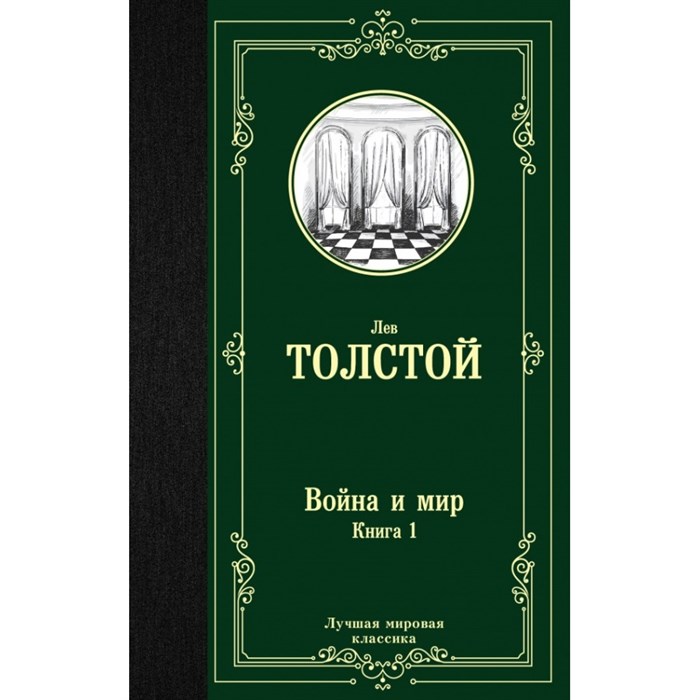 Война и мир. Книга 1. Толстой Л.Н. XKN1493398 - фото 545248