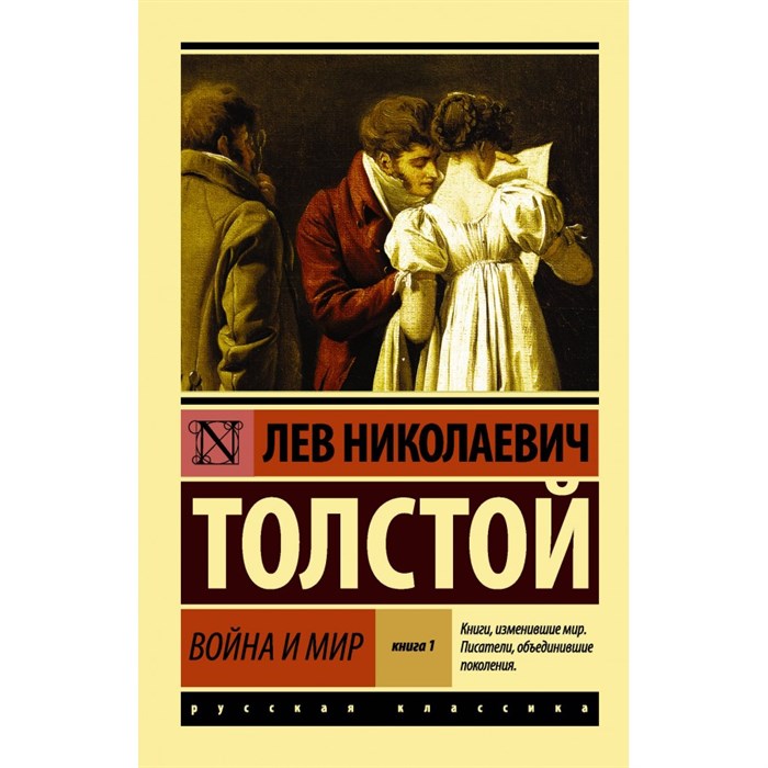 Война и мир. Книга 1. Том  1, 2. Толстой Л.Н. XKN1694276 - фото 545249