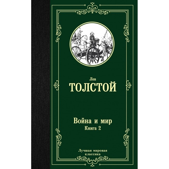 Война и мир. Книга 2. Толстой Л.Н. XKN1493399 - фото 545250