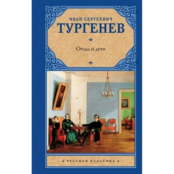 Отцы и дети. Накануне. Тургенев И.С. XKN1785054 - фото 545275