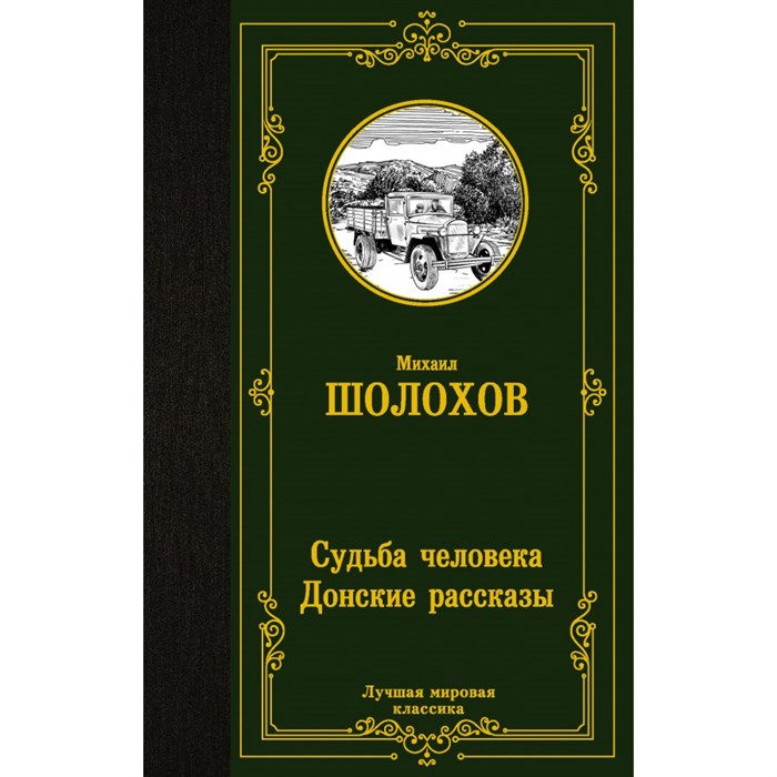 Судьба человека. Донские рассказы. Шолохов М.А. XKN1715517 - фото 545280