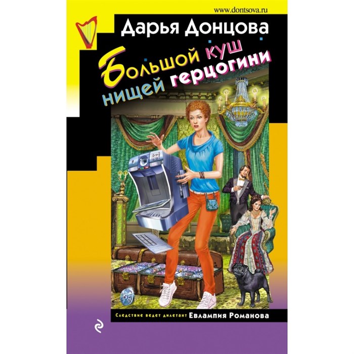 Большой куш нищей герцогини. Донцова Д.А. XKN1613341 - фото 545288