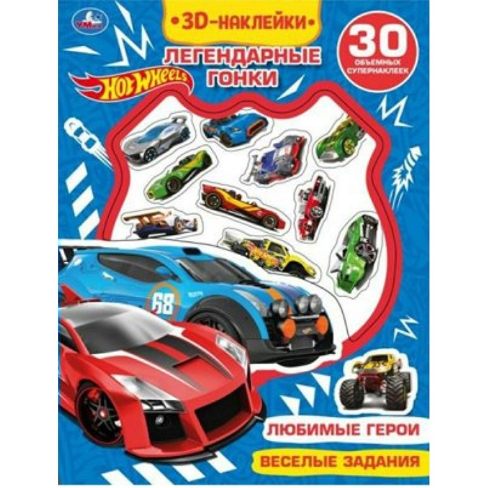 3D Наклейки. Hot Wheels. Легендарные гонки. Любимые герои. Веселые задания. 30 объемных супернаклеек. - фото 545289