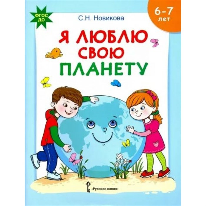 Я люблю свою планету. 6 - 7 лет. Михайловская С.Н. XKN1812660 - фото 545310