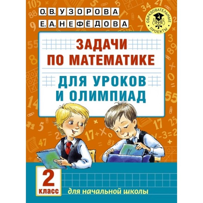 Задачи по математике. 2 класс. Для уроков и олимпиад. Тесты. Узорова О.В. АСТ XKN1255201 - фото 545319