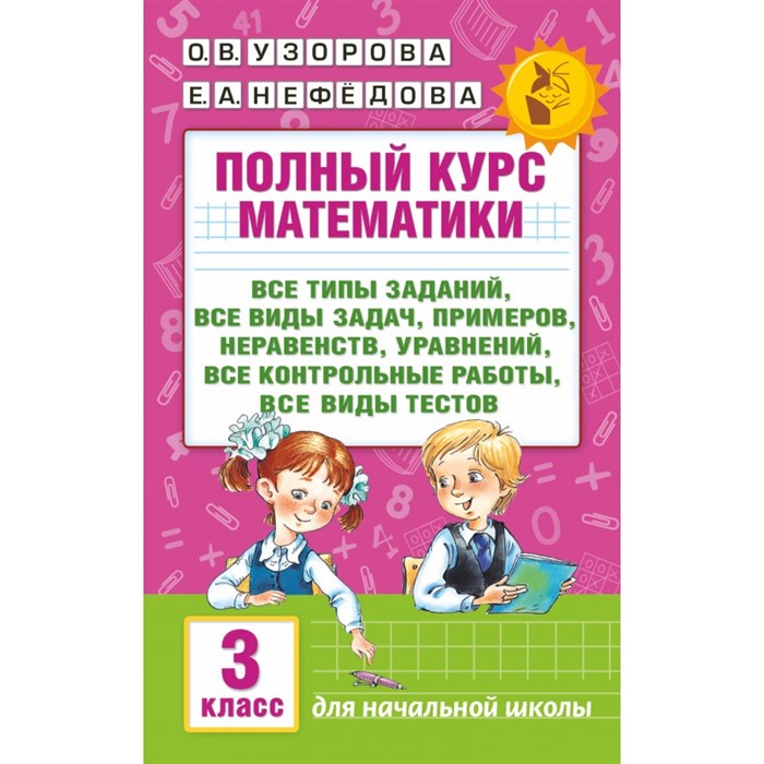 Математика. 3 класс. Полный курс. Все типы заданий, все виды задач, примеров, неравенств, уравнений, все контрольные работы, все виды тестов. Сборник Задач/заданий. Узорова О.В. АСТ XKN1242054 - фото 545321