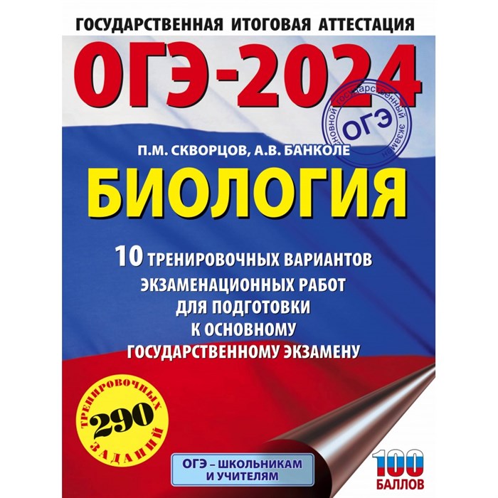 ОГЭ 2024. Биология. 10 тренировочных вариантов экзаменационных работ для подготовки к основному государственному экзамену. Тренажер. Скворцов П.М. АСТ XKN1849194 - фото 545323