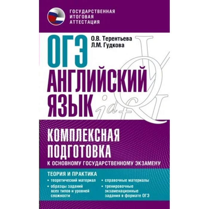 ОГЭ. Английский язык. Комплексная подготовка к основному государственному экзамену: Теория и практика. Справочник. Терентьева О.В. АСТ XKN1815590 - фото 545324