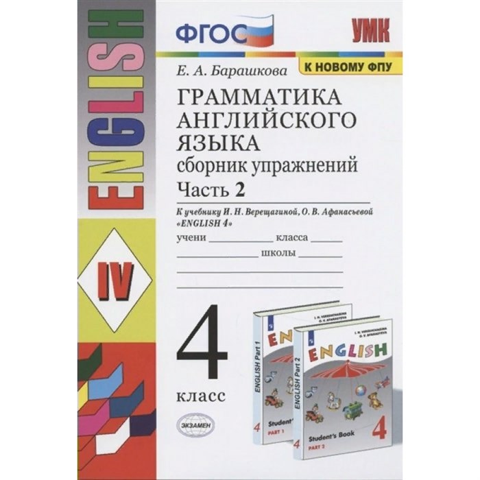 Английский язык. 4 класс. Грамматика. Сборник упражнений к учебнику И. Н. Верещагиной, О. В. Афанасьевой. К новому ФПУ. Часть 2. Тренажер. Барашкова Е.А. Экзамен XKN1663081 - фото 545330