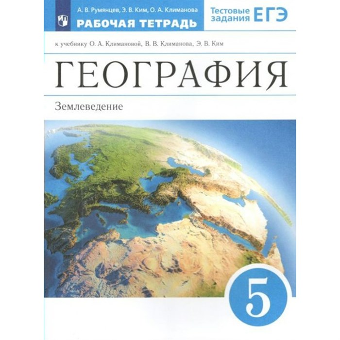 География. 5 класс. Рабочая тетрадь. Землеведение. 2022. Румянцев А.В. Просвещение XKN1743709 - фото 545332