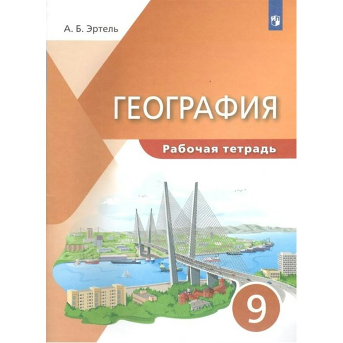 География. 9 класс. Рабочая тетрадь. 2022. Эртель А.Б Просвещение XKN1738012 - фото 545335