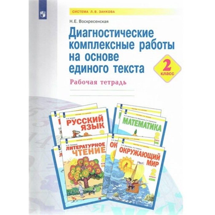 Диагностические комплексные работы на основе единого текста. 2 класс. Рабочая тетрадь. Воскресенская Н.Е. Просвещение XKN1766093 - фото 545336