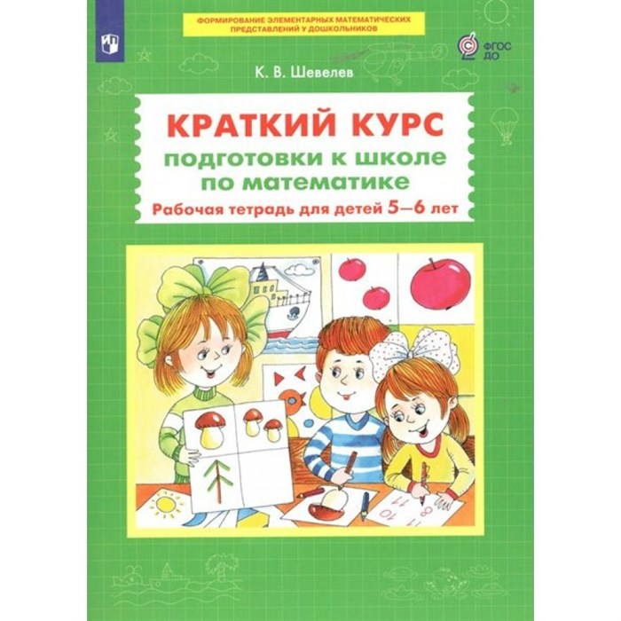 Краткий курс подготовки к школе по математике. Рабочая тетрадь для детей 5 - 6 лет. Шевелев К.В XKN1740049 - фото 545338