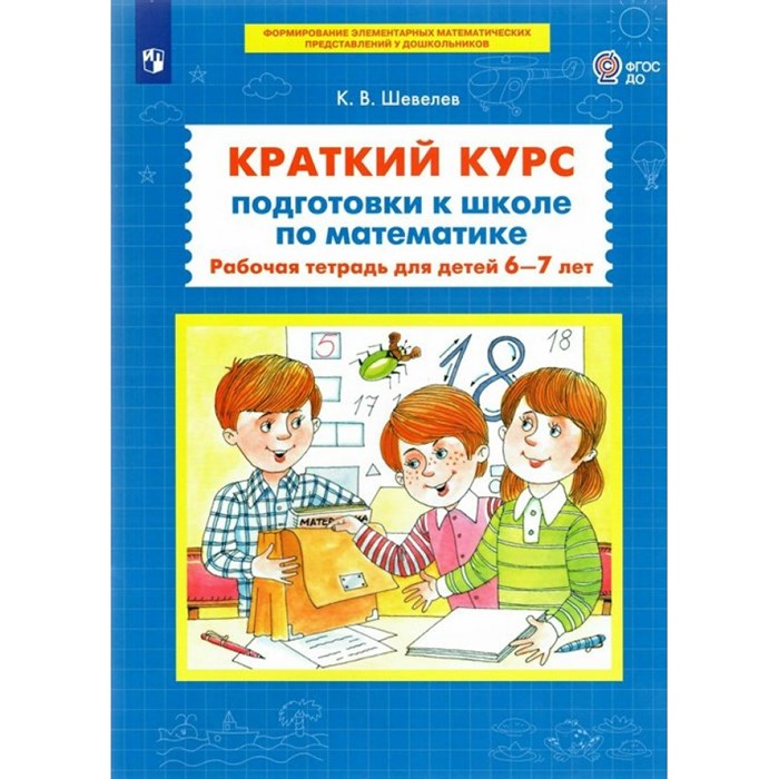 Краткий курс подготовки к школе по математике. Рабочая тетрадь для детей 6 - 7 лет. Шевелев К.В. XKN1789872 - фото 545339