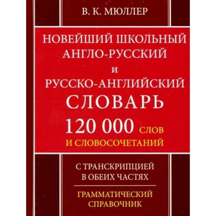 Новейший школьный англо - русский и русско - английский словарь. 120 000 слов и словосочетаний. С транскрипцией в обеих частях. Грамматический справоч. Мюллер В.К. XKN1493547 - фото 545341