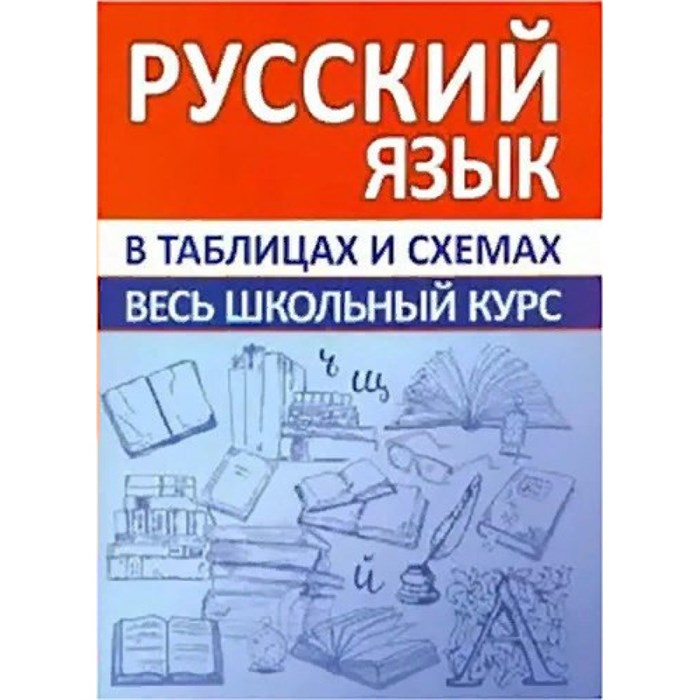 Русский язык в таблицах и схемах. Весь школьный курс. Жуковина Е.А. XKN1698258 - фото 545347