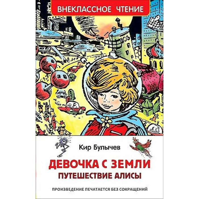 Девочка с Земли. Путешествие Алисы. К. Булычев XKN1218004 - фото 545350