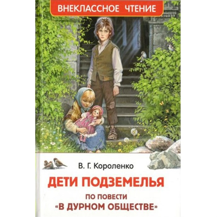 Дети подземелья. По повести "В дурном обществе". Короленко В.Г. XKN1767371 - фото 545352