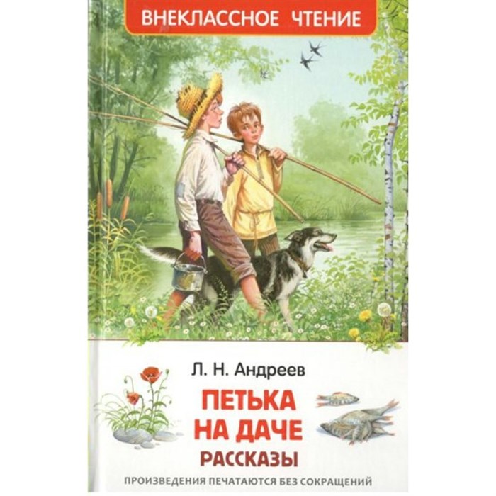 Петька на даче. Рассказы. Андреев Л.Н. XKN1767369 - фото 545365