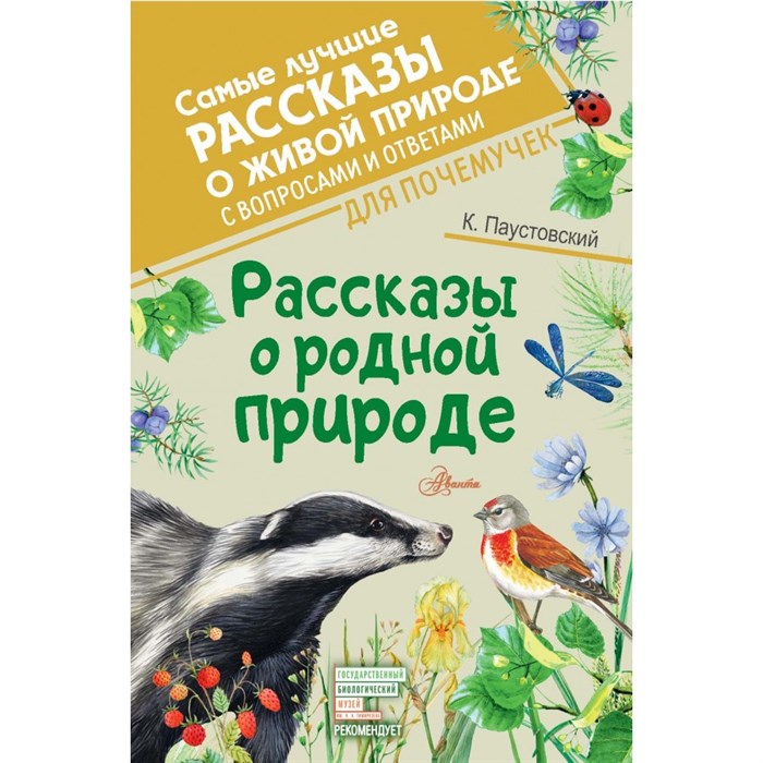 Рассказы о родной природе. Паустовский К.Г. XKN1745128 - фото 545373