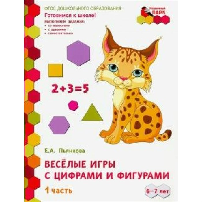 Веселые игры с цифрами и фигурами. 6 - 7 лет. Часть 1. Пьянкова Е.А. XKN1649126 - фото 545390