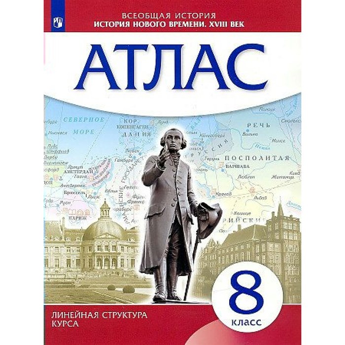 Всеобщая история. История Нового времени XVIII век. 8 класс. Атлас. 2023. Просвещение - фото 545393