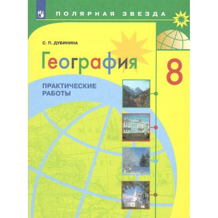 География. 8 класс. Практические работы. Дубинина С.П. Просвещение XKN1708768 - фото 545399