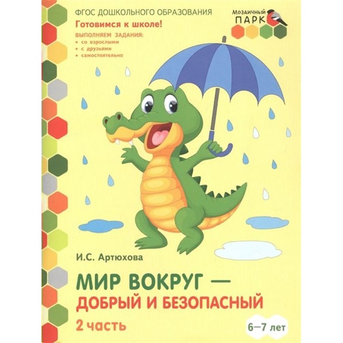 Мир вокруг - добрый и безопасный. 6 - 7 лет. 1 полугодие. Часть 2. Артюхова И.С. XKN1694054 - фото 545403