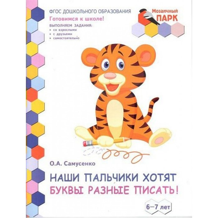 Наши пальчики хотят буквы разные писать. 6 - 7 лет. Самусенко О.А. XKN1216748 - фото 545406