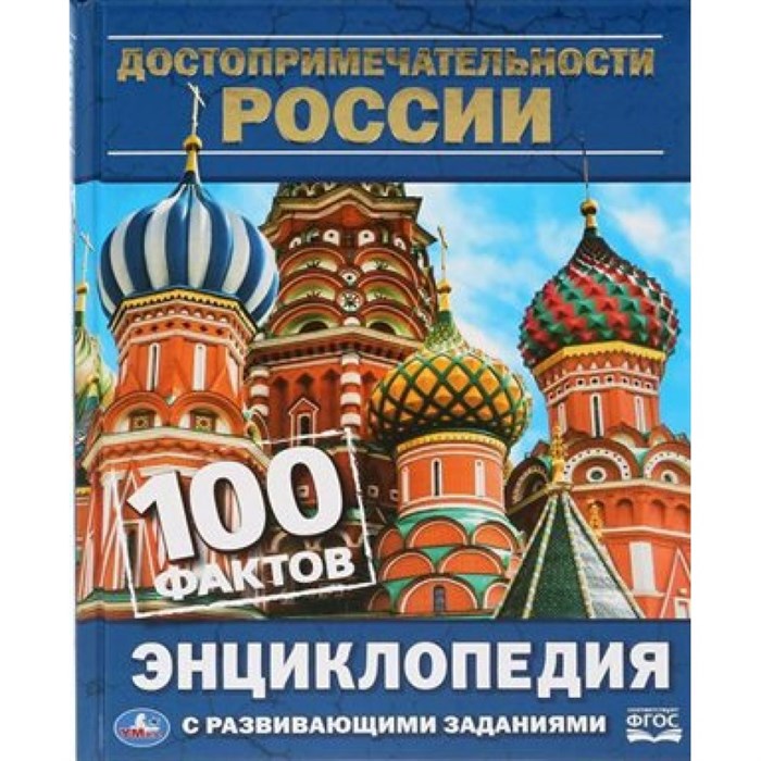 Достопримечательности России. 100 фактов. Энциклопедия с развивающими заданиями. XKN1822789 - фото 545412