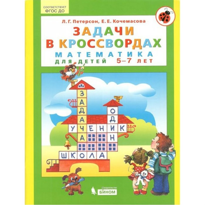 Задачи в кроссвордах. Математика для детей 5 - 7 лет. Петерсон Л.Г. XKN1367549 - фото 545424