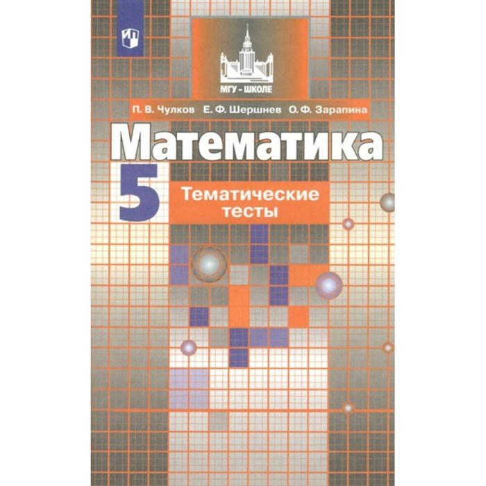 Математика. 5 класс. Тематические тесты к учебнику С. М. Никольского. Тесты. Чулков П.В. Просвещение XKN1625828 - фото 545426