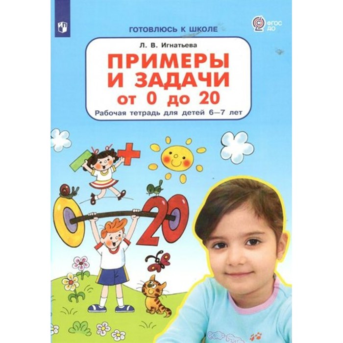 Примеры и задачи от 0 до 20. Рабочая тетрадь для детей 6 - 7 лет. Игнатьева Л.В. XKN1785528 - фото 545428