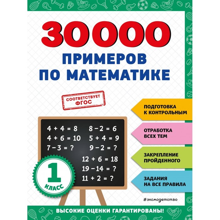 30000 примеров по математике 1 класс. Тренажер. Королев В.И. Эксмо XKN1888025 - фото 545440