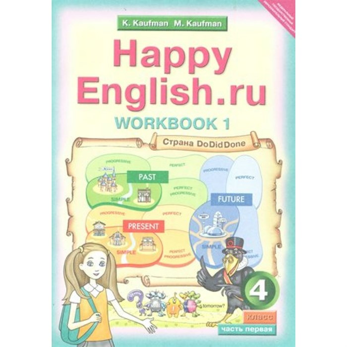 Английский язык. 4 класс. Рабочая тетрадь. Часть 1. Кауфман К.И. Титул XKN872090 - фото 545443