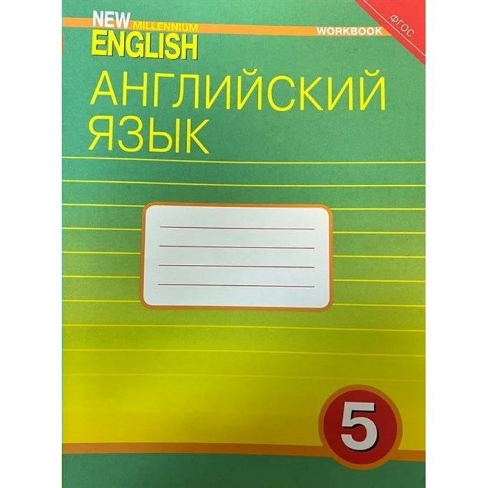 Английский язык. 5 класс. Рабочая тетрадь. Деревянко Н.Н. Титул XKN868142 - фото 545445