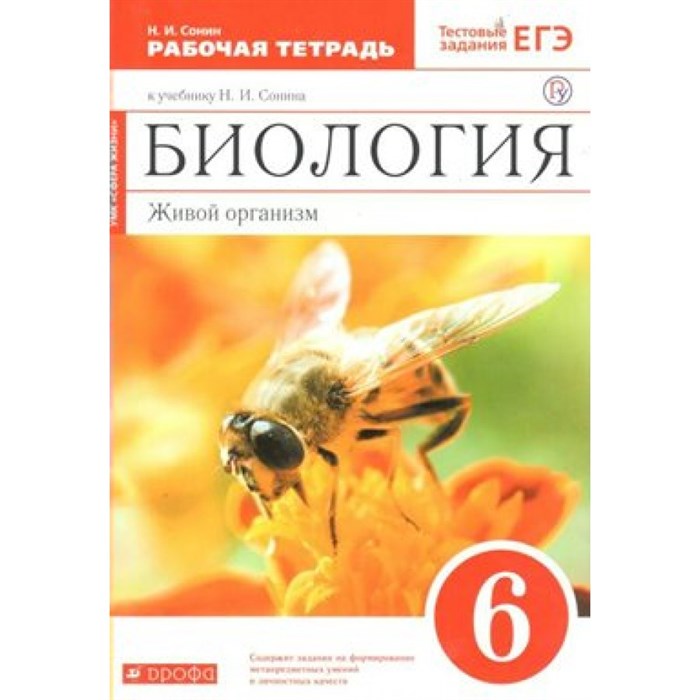 Биология. Живой организм. 6 класс. Рабочая тетрадь к учебнику Н. И. Сонина. 2021. Сонин Н.И. Дрофа XKN1562741 - фото 545446