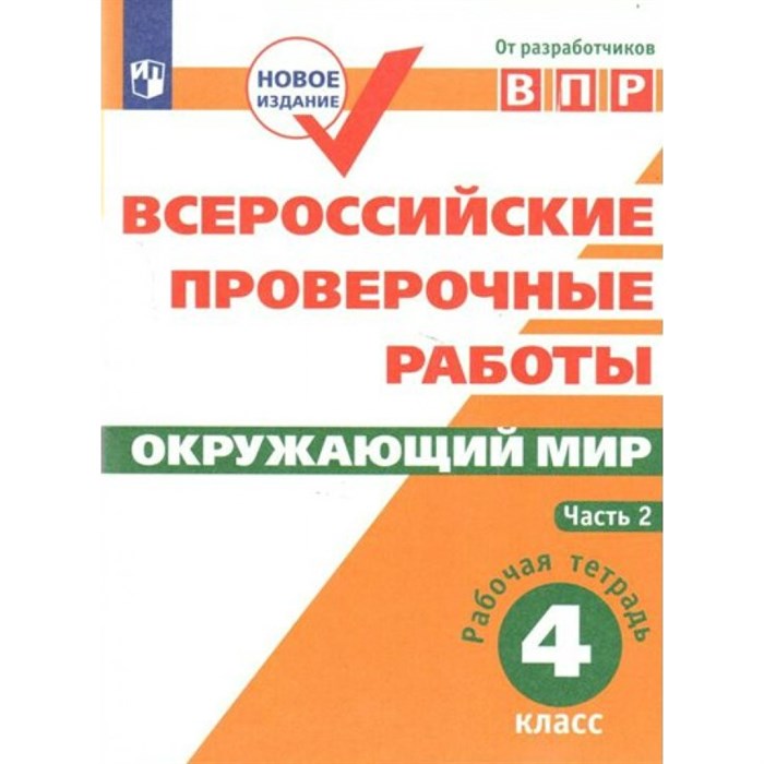 ВПР. Окружающий мир. 4 класс. Рабочая тетрадь. Часть 2. Проверочные работы. Мишняева Е.Ю. Просвещение XKN1323233 - фото 545448