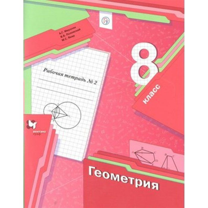 Геометрия. 8 класс. Рабочая тетрадь. Часть 2. 2021. Мерзляк А.Г. Вент-Гр XKN1136855 - фото 545449