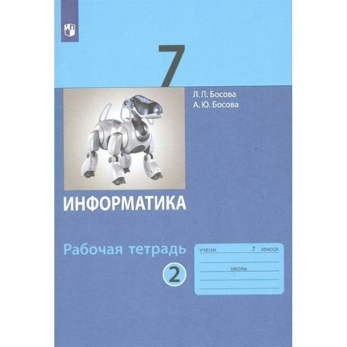 Информатика. 7 класс. Рабочая тетрадь. Часть 2. 2022. Босова Л.Л Просвещение XKN1781620 - фото 545450