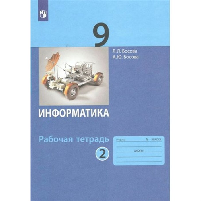 Информатика. 9 класс. Рабочая тетрадь. Часть 2. 2023. Босова Л.Л Просвещение XKN1786778 - фото 545454