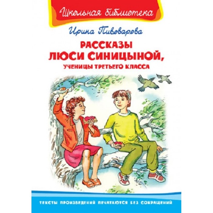 Рассказы Люси Синицыной, ученицы третьего класса. Пивоварова И.М. XKN489495 - фото 545473